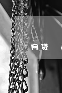 网贷 逾期多久算长期拖欠 网贷 逾期多久算长期拖欠
